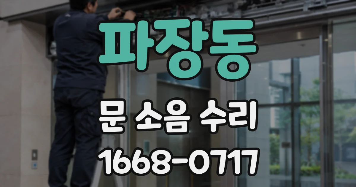 파장동 문 소음 수리