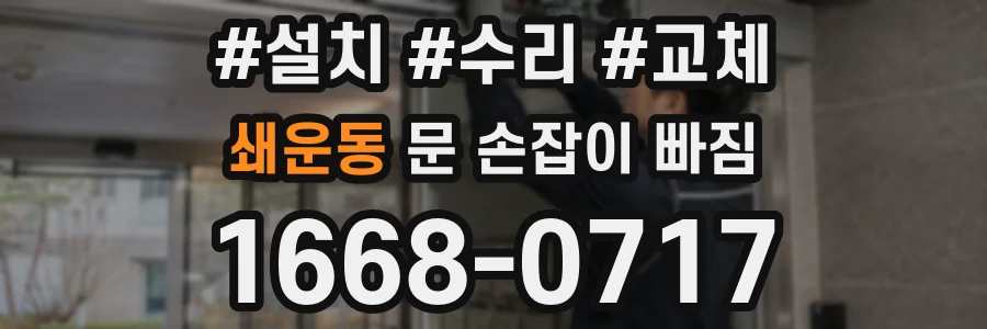 쇄운동 문 손잡이 빠짐