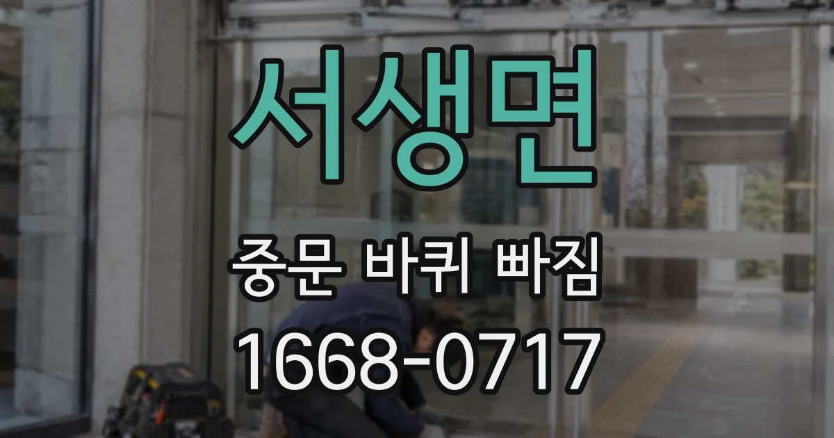 서생면 중문 바퀴 빠짐