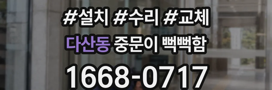 다산동 중문이 뻑뻑함