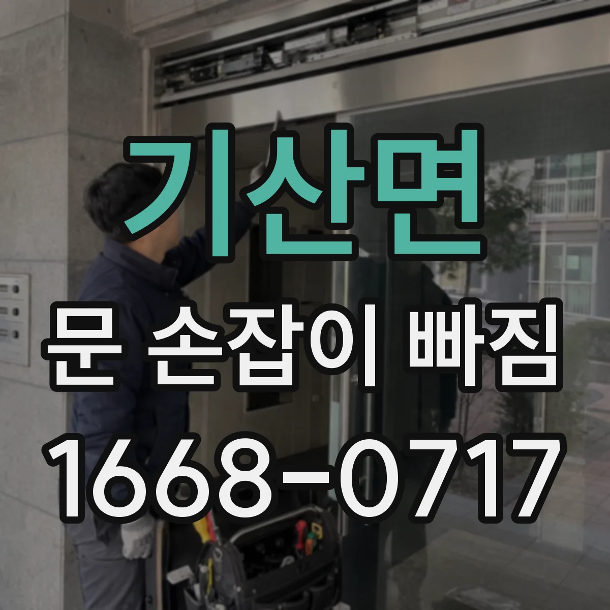 기산면 문 손잡이 빠짐