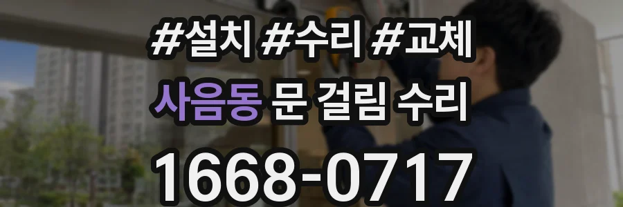 사음동 문 걸림 수리