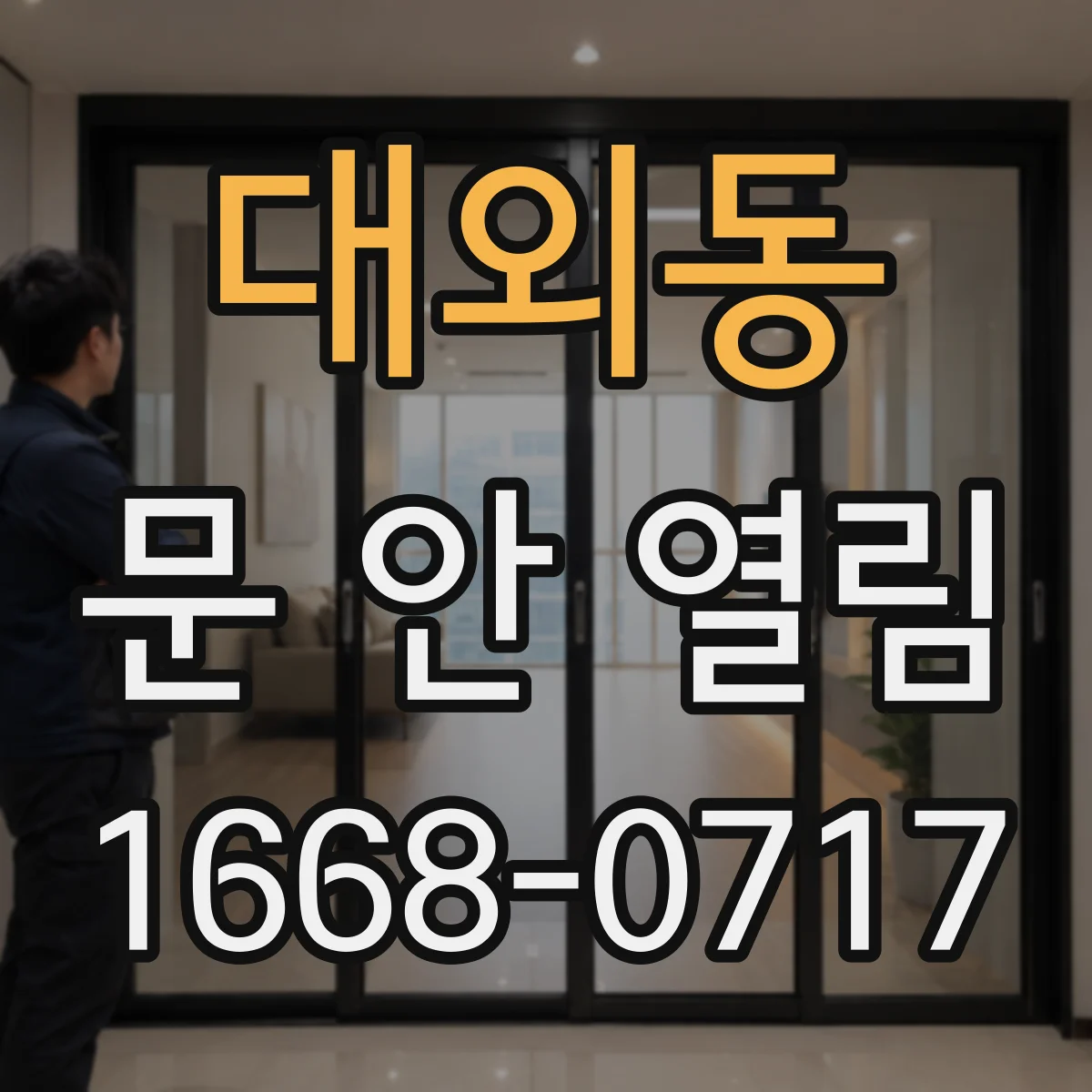 대외동 문 안 열림