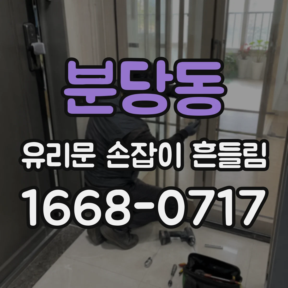 분당동 유리문 손잡이 흔들림