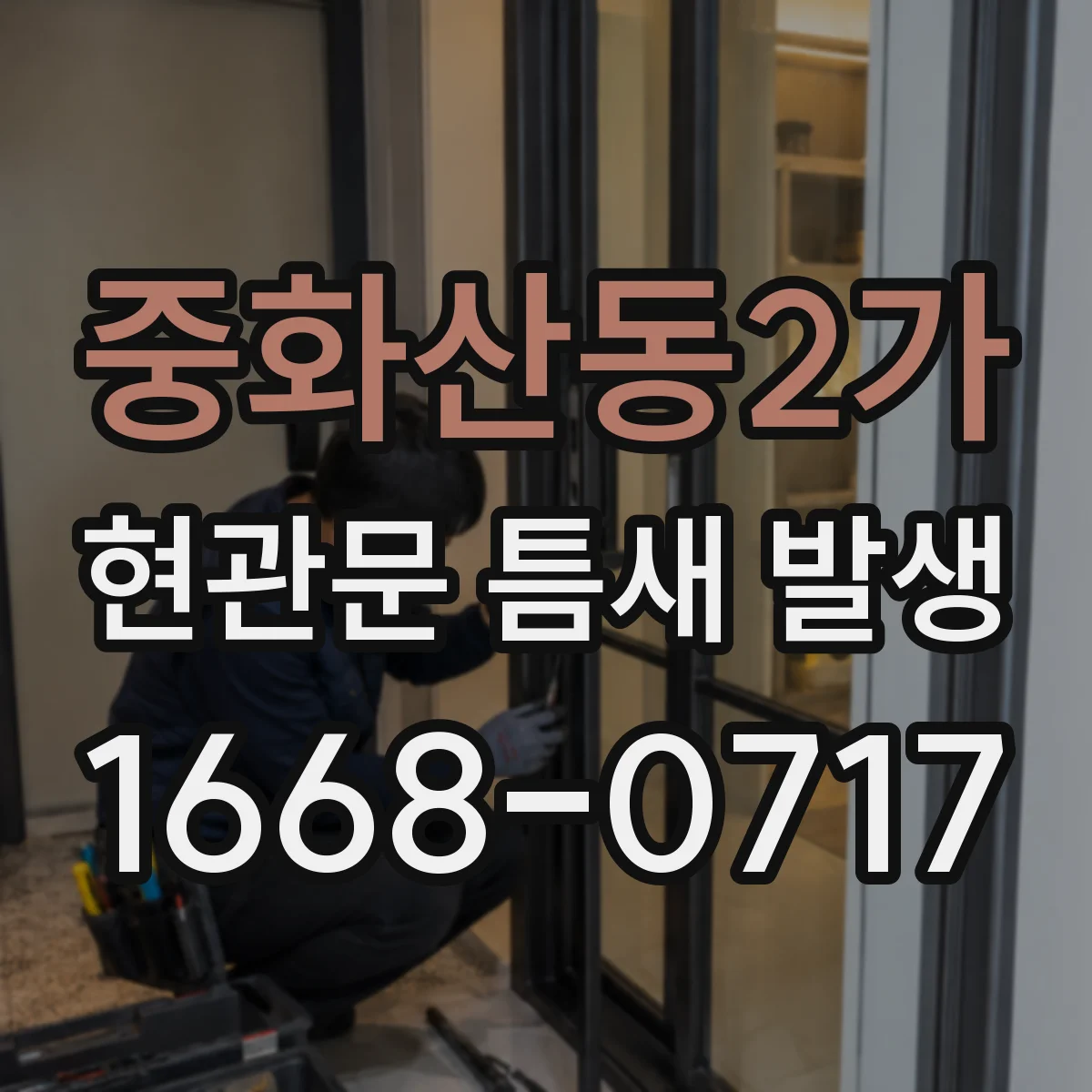 중화산동2가 현관문 틈새 발생