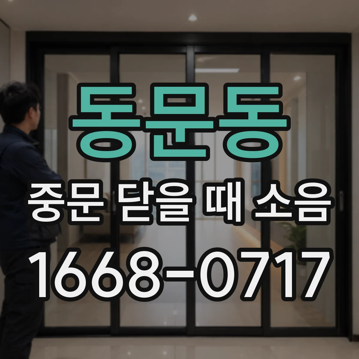 동문동 중문 닫을 때 소음