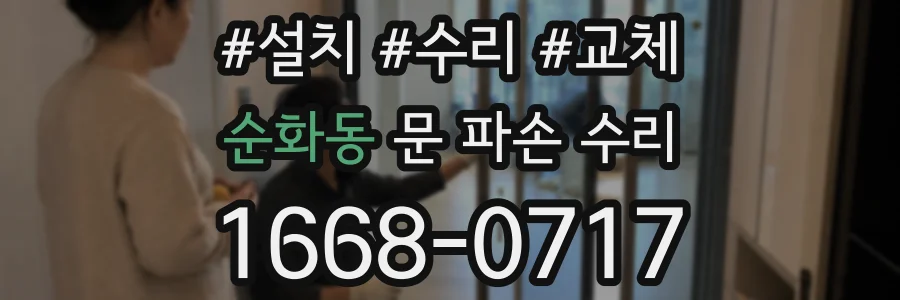 순화동 문 파손 수리