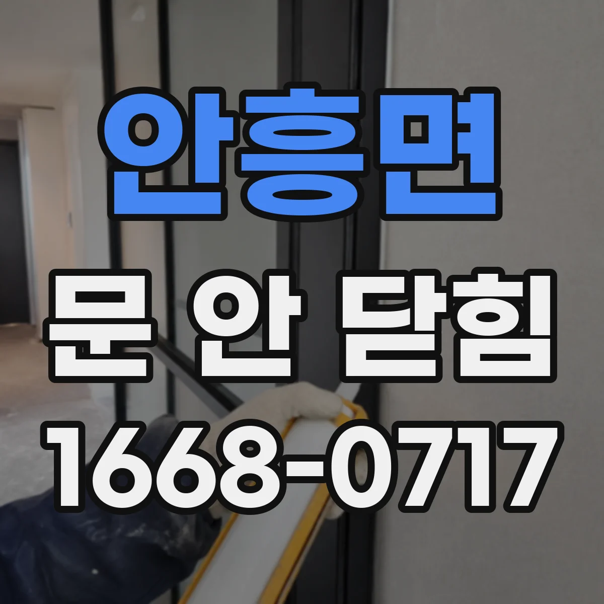 안흥면 문 안 닫힘