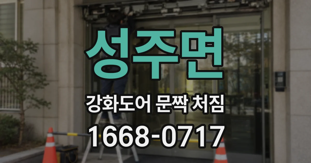 성주면 강화도어 문짝 처짐