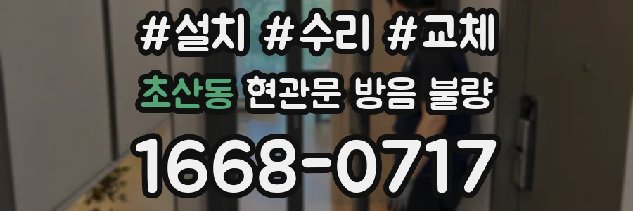 초산동 현관문 방음 불량