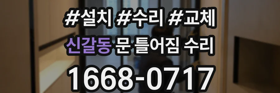 신갈동 문 틀어짐 수리