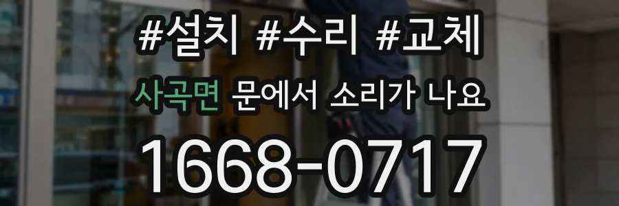 사곡면 문에서 소리가 나요