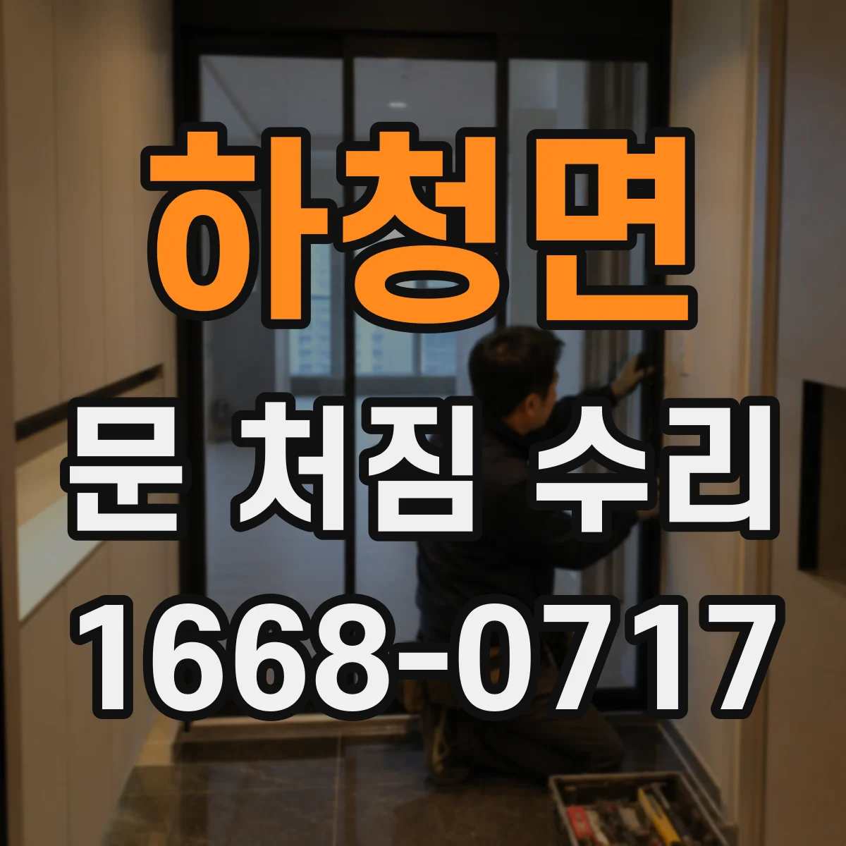 하청면 문 처짐 수리