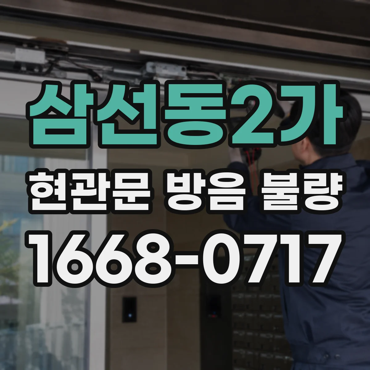 삼선동2가 현관문 방음 불량