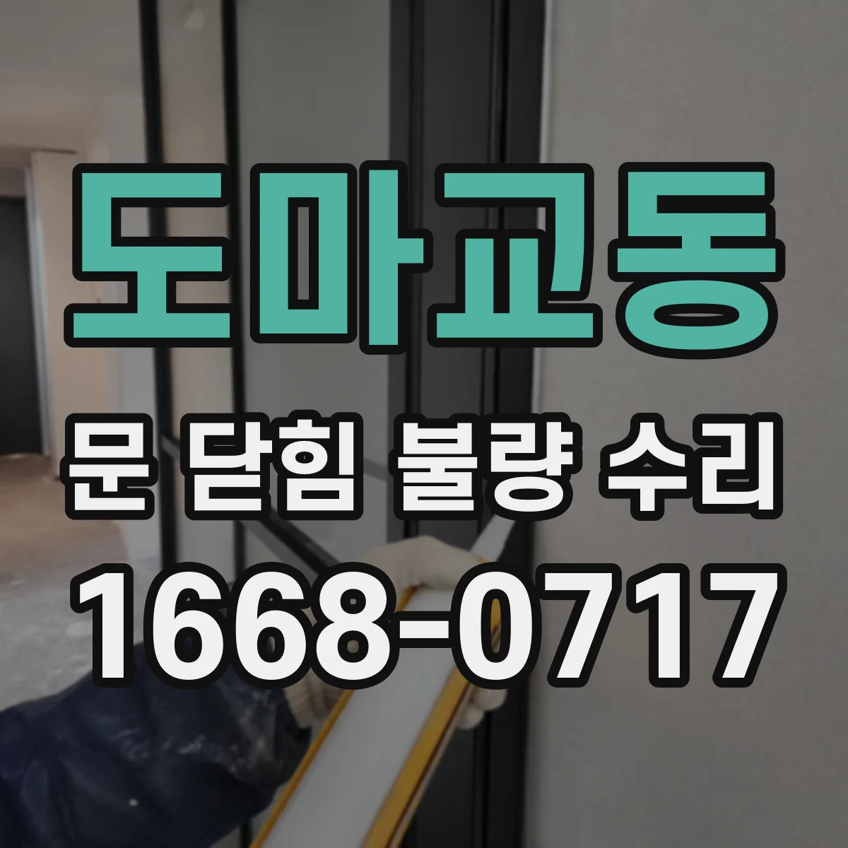도마교동 문 닫힘 불량 수리