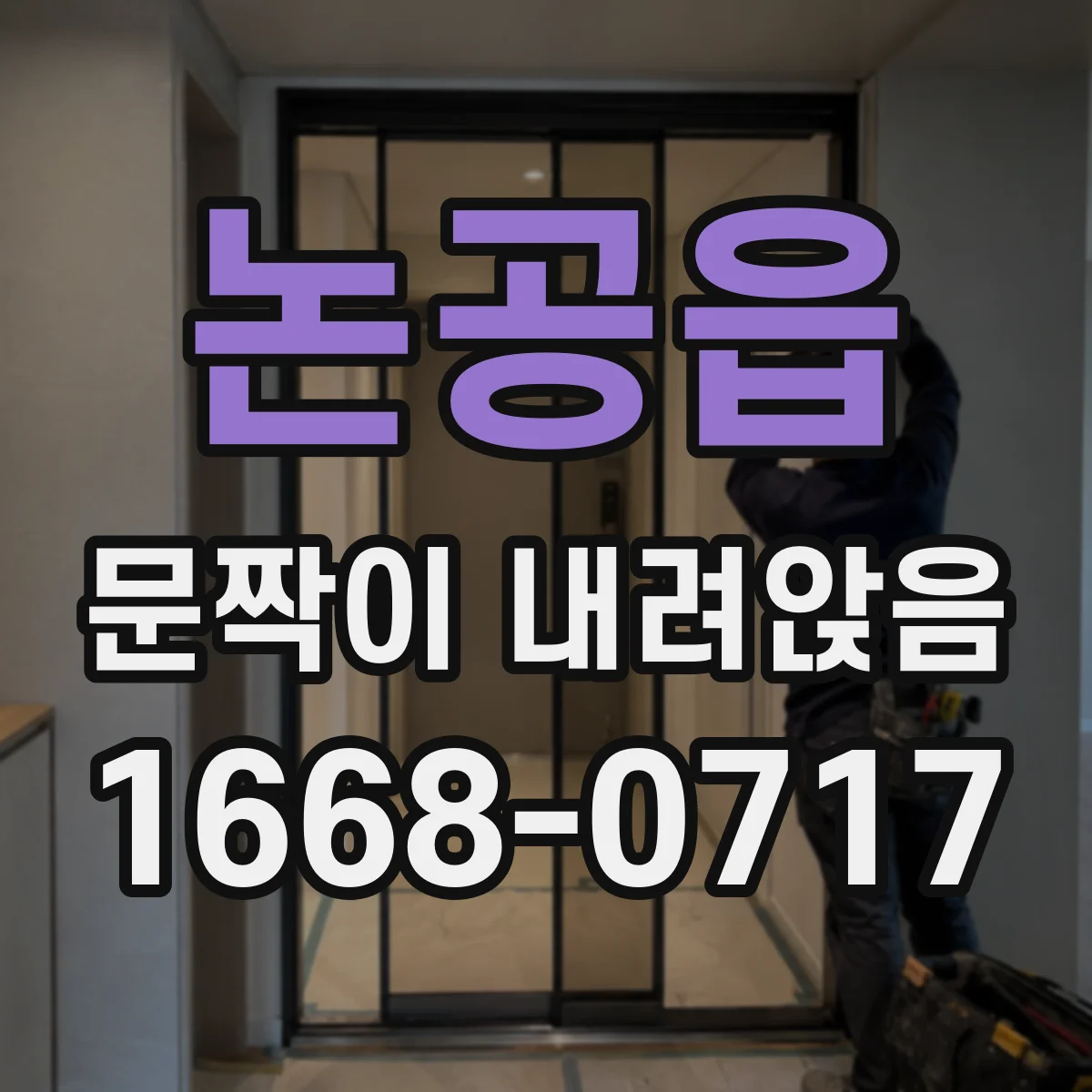 논공읍 문짝이 내려앉음