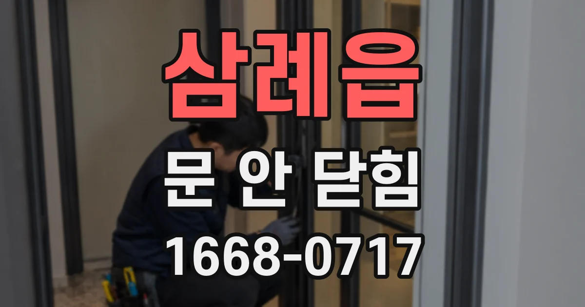 삼례읍 문 안 닫힘