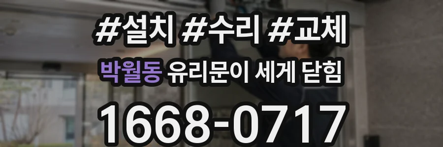 박월동 유리문이 세게 닫힘