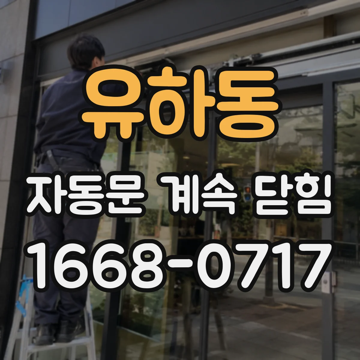 유하동 자동문 계속 닫힘