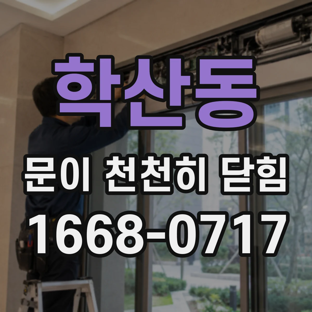 학산동 문이 천천히 닫힘