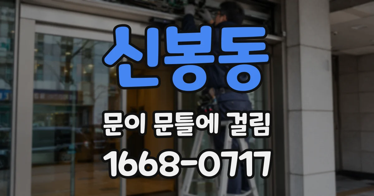 신봉동 문이 문틀에 걸림