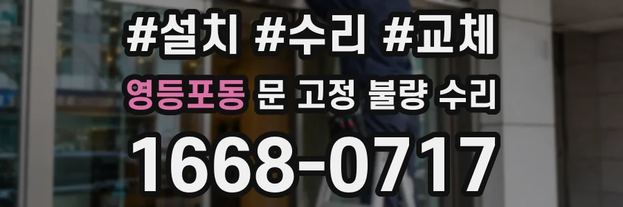 영등포동 문 고정 불량 수리