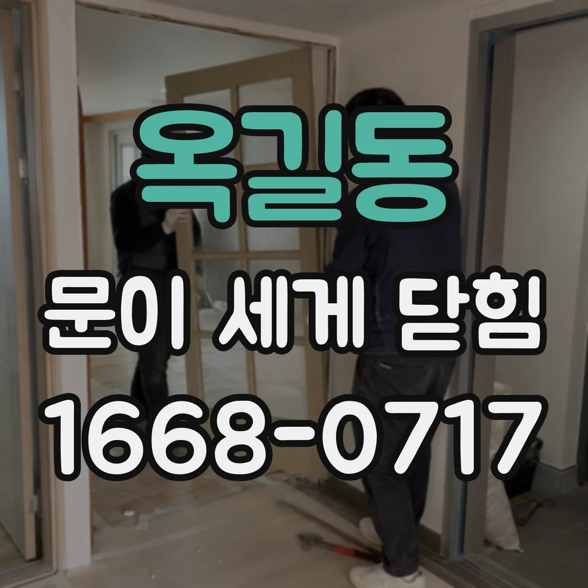 옥길동 문이 세게 닫힘