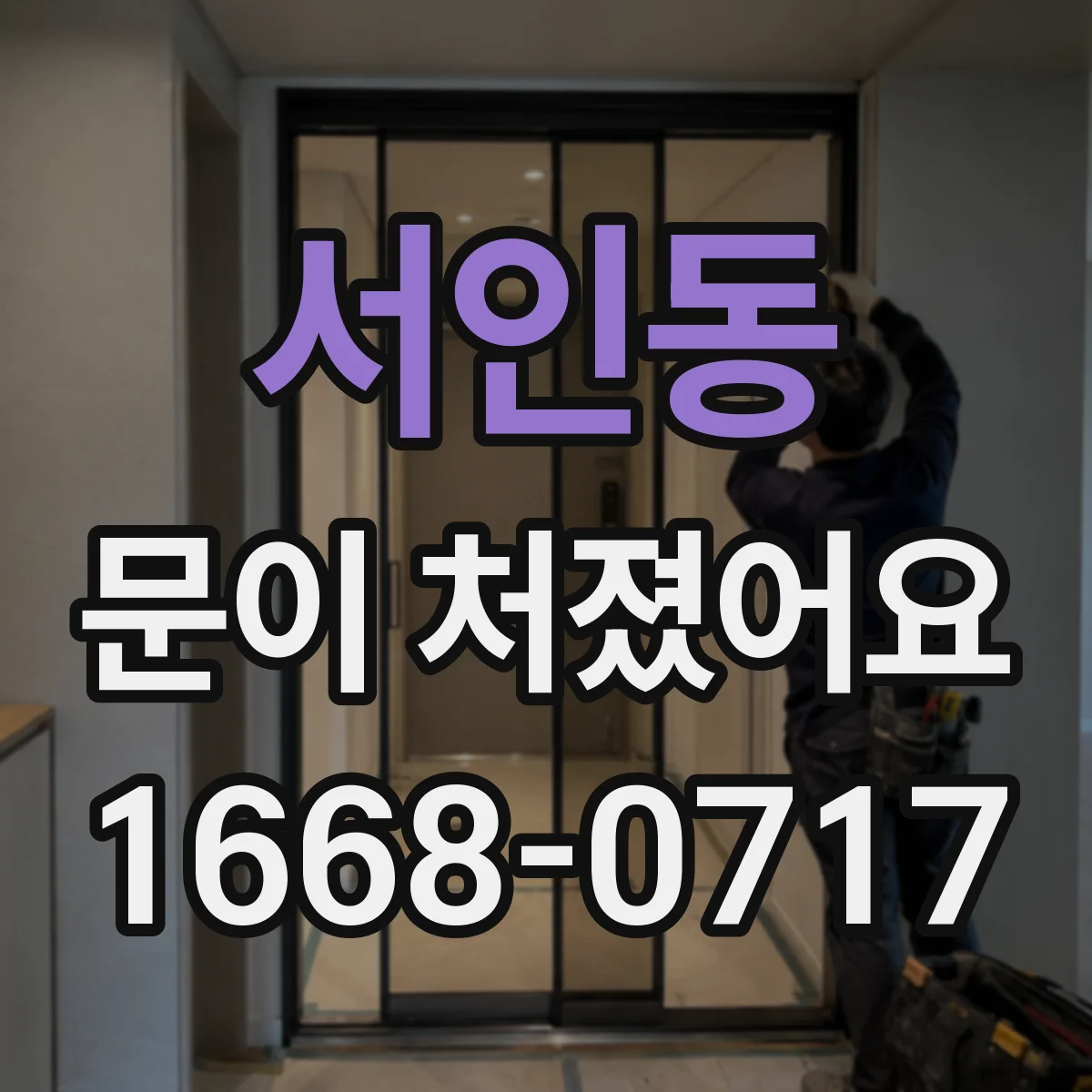 서인동 문이 처졌어요