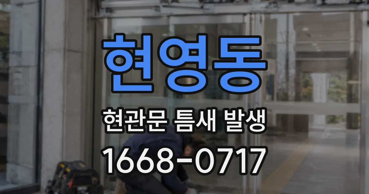 현영동 현관문 틈새 발생
