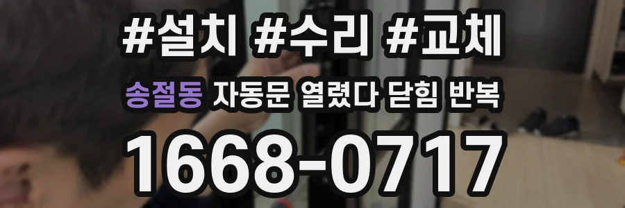 송절동 자동문 열렸다 닫힘 반복 증상은 열림과 닫힘이 연달아 일어나거나, 정지 후 다시 작동하면서 나타납니다.