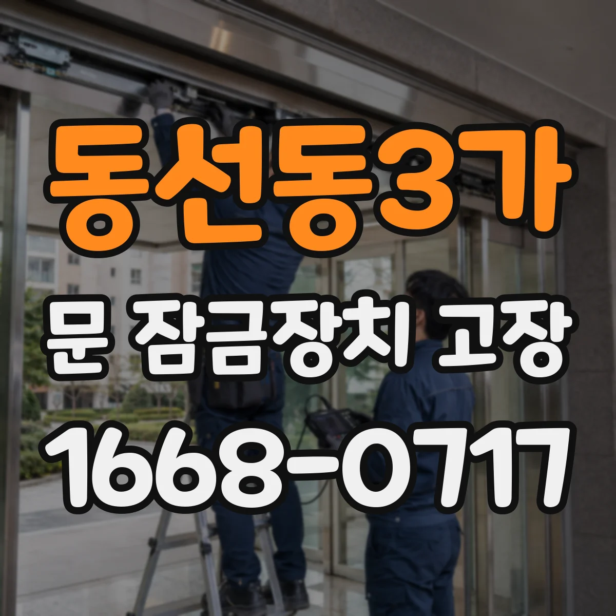 동선동3가 문 잠금장치 고장