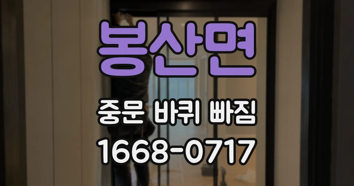 봉산면 중문 바퀴 빠짐