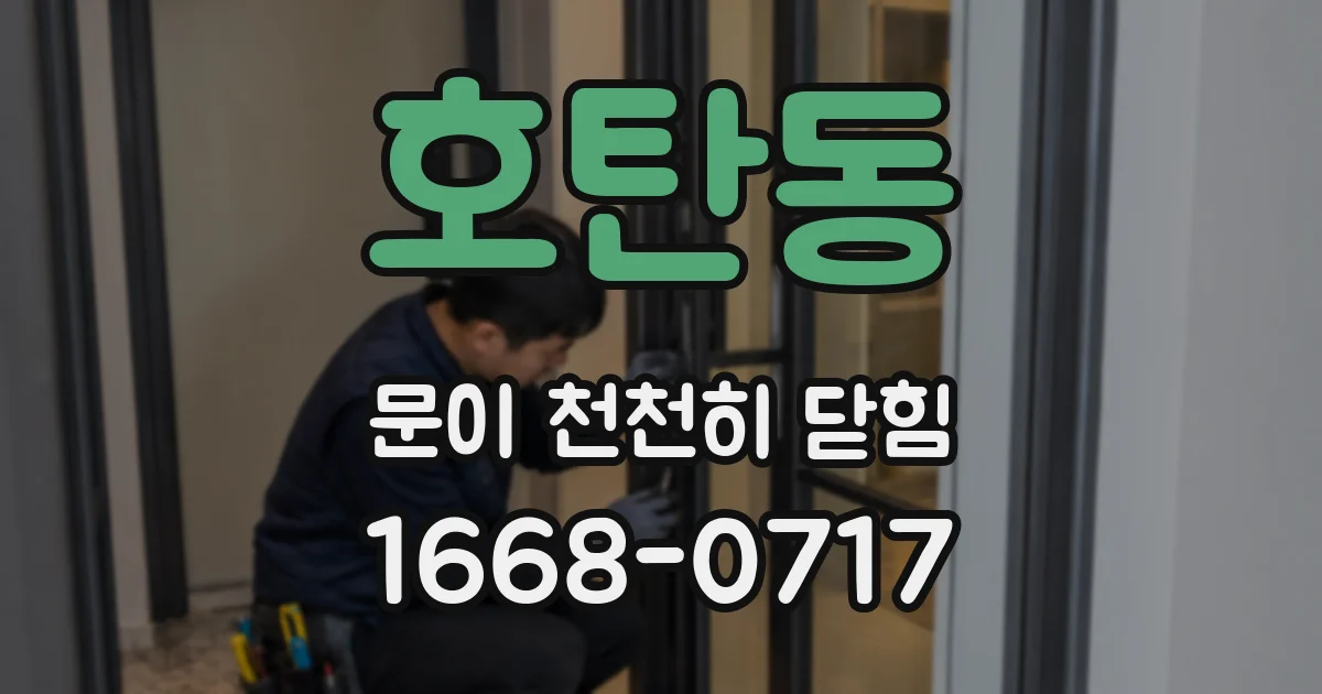 호탄동 문이 천천히 닫힘