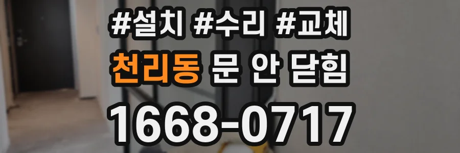 천리동 문 안 닫힘