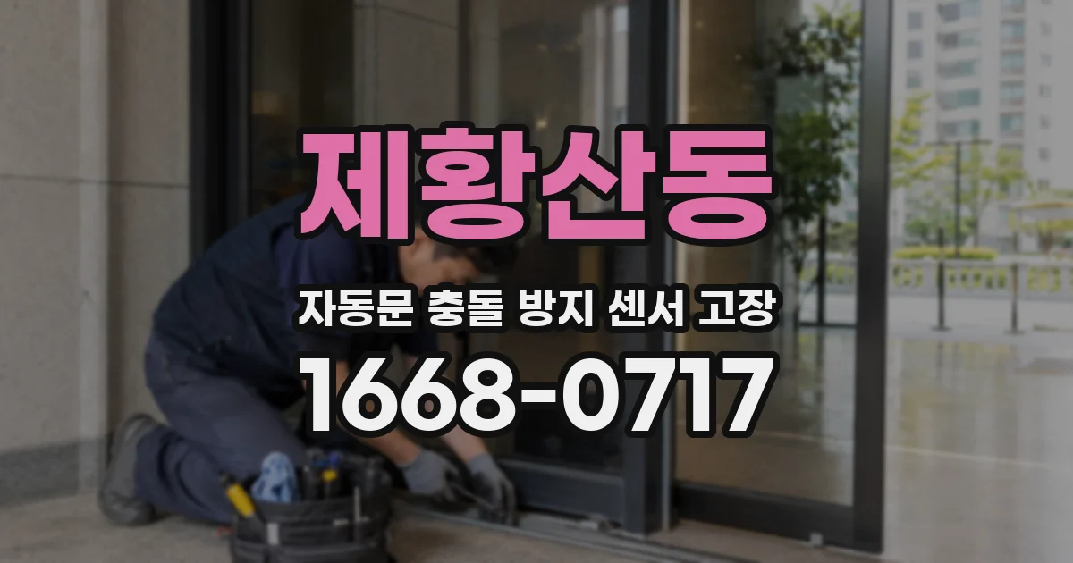 제황산동 자동문 충돌 방지 센서 고장