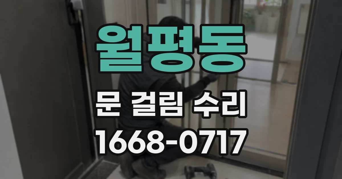 월평동 문 걸림 수리