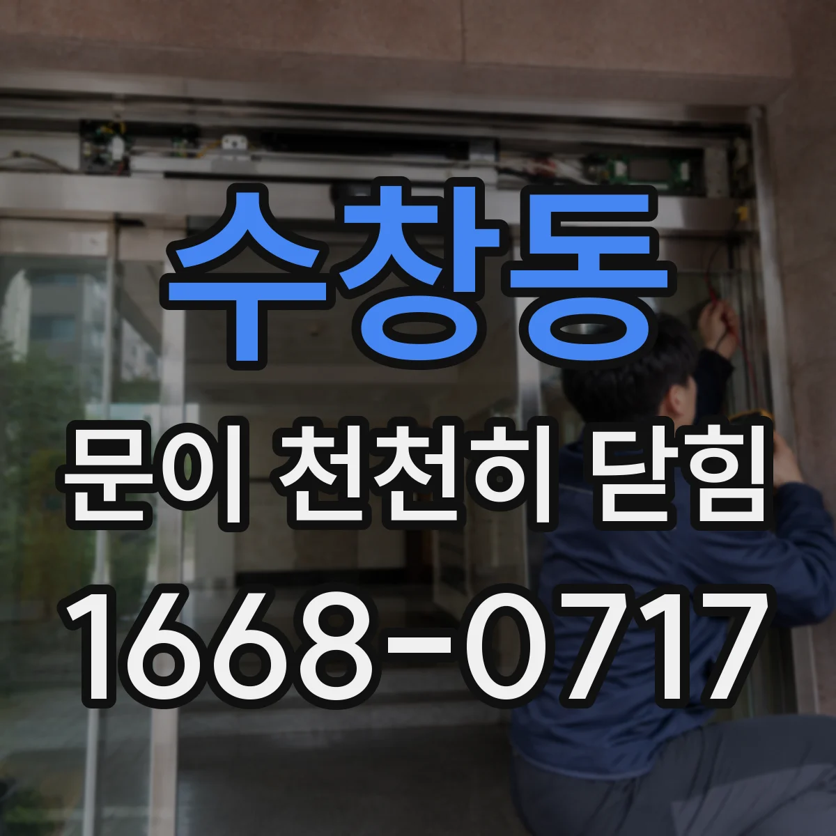 수창동 문이 천천히 닫힘