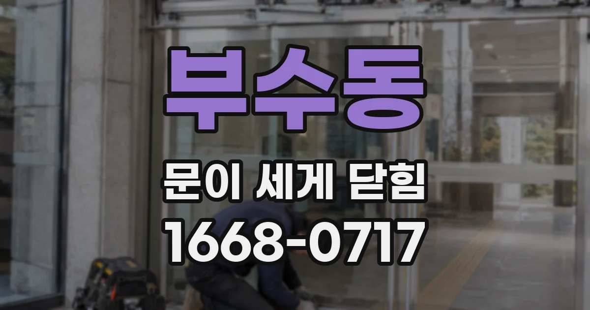부수동 문이 세게 닫힘