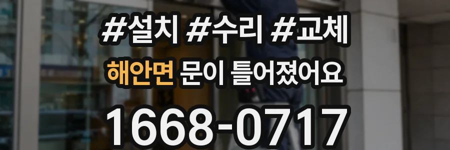 해안면 문이 틀어졌어요