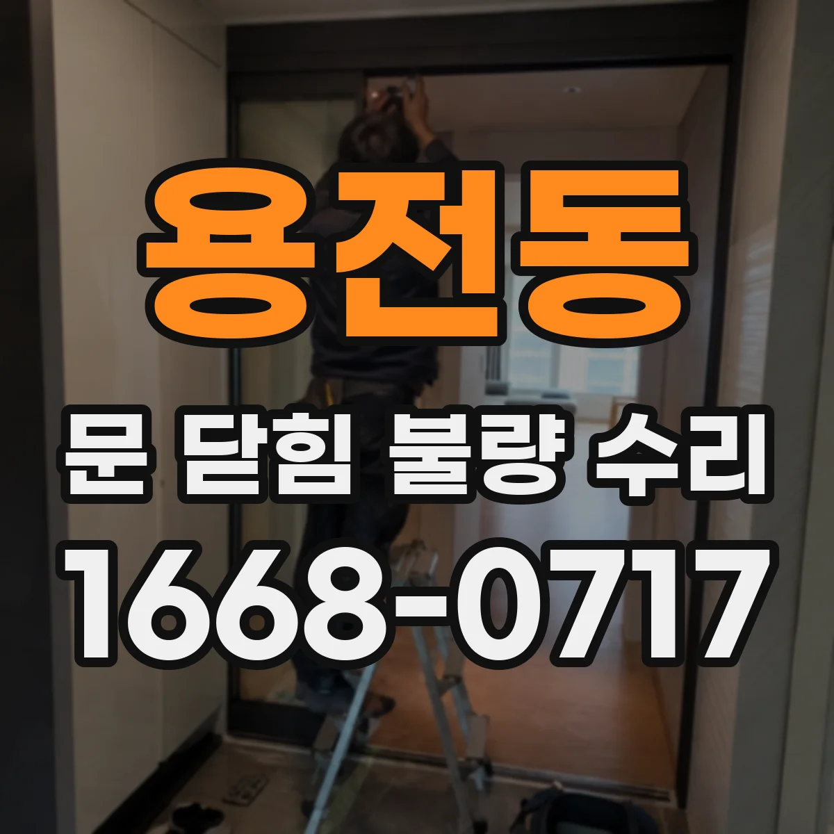 용전동 문 닫힘 불량 수리
