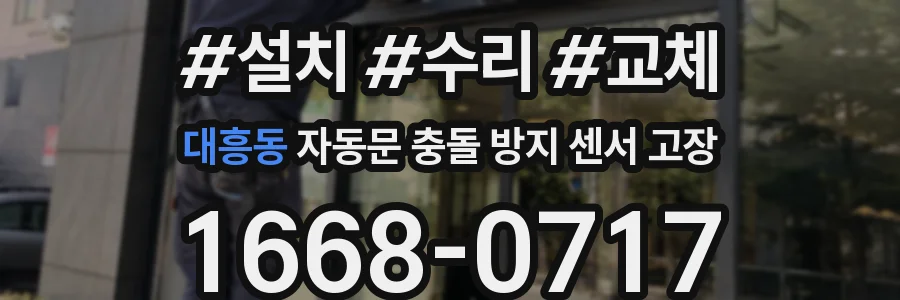 대흥동 자동문 충돌 방지 센서 고장