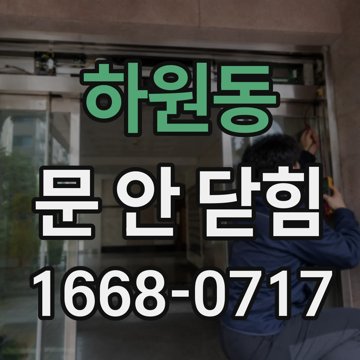 하원동 문 안 닫힘
