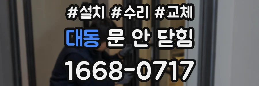 대동 문 안 닫힘
