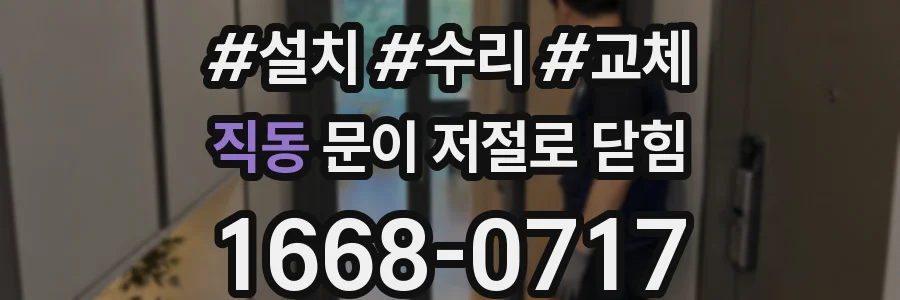 직동 문이 저절로 닫힘