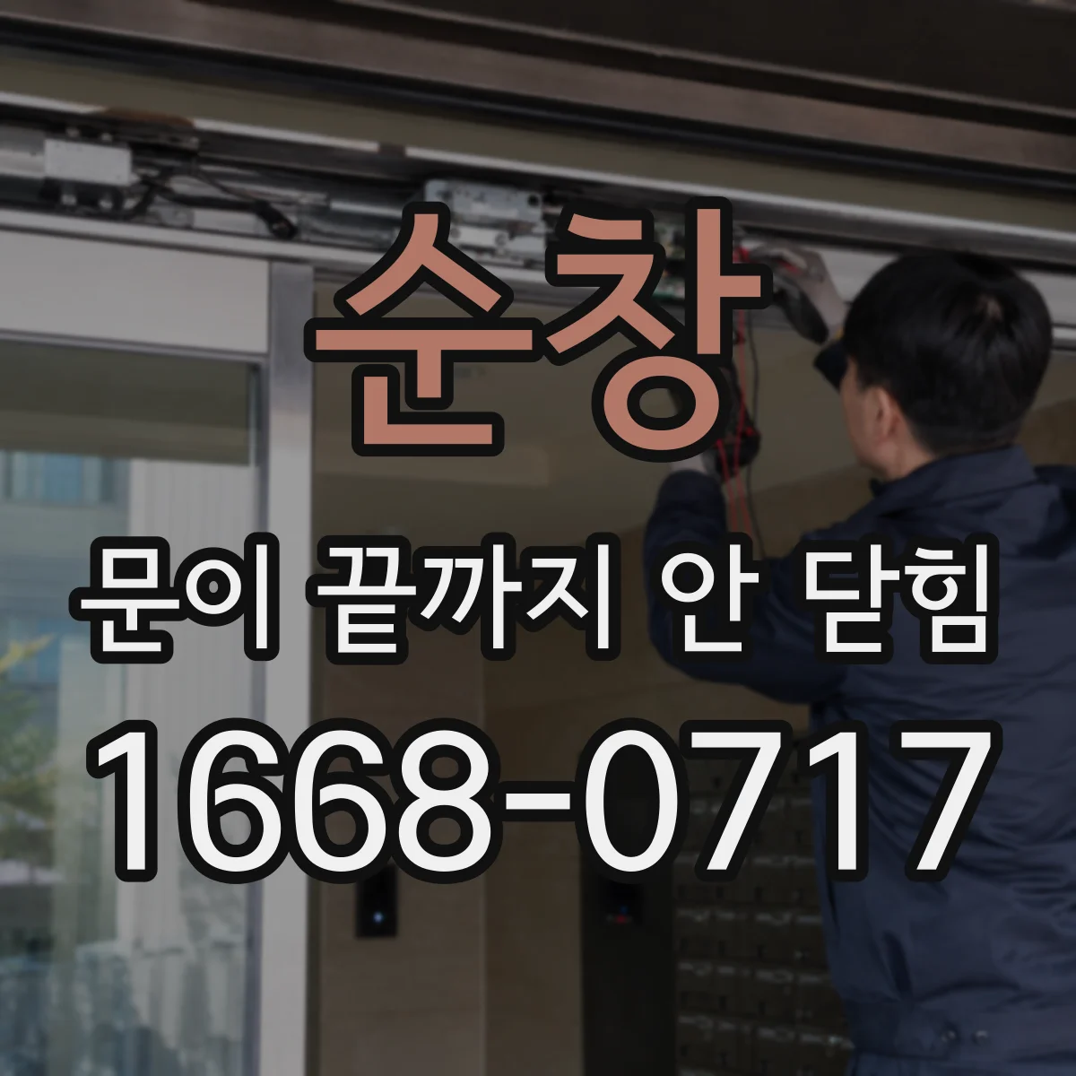 순창 문이 끝까지 안 닫힘