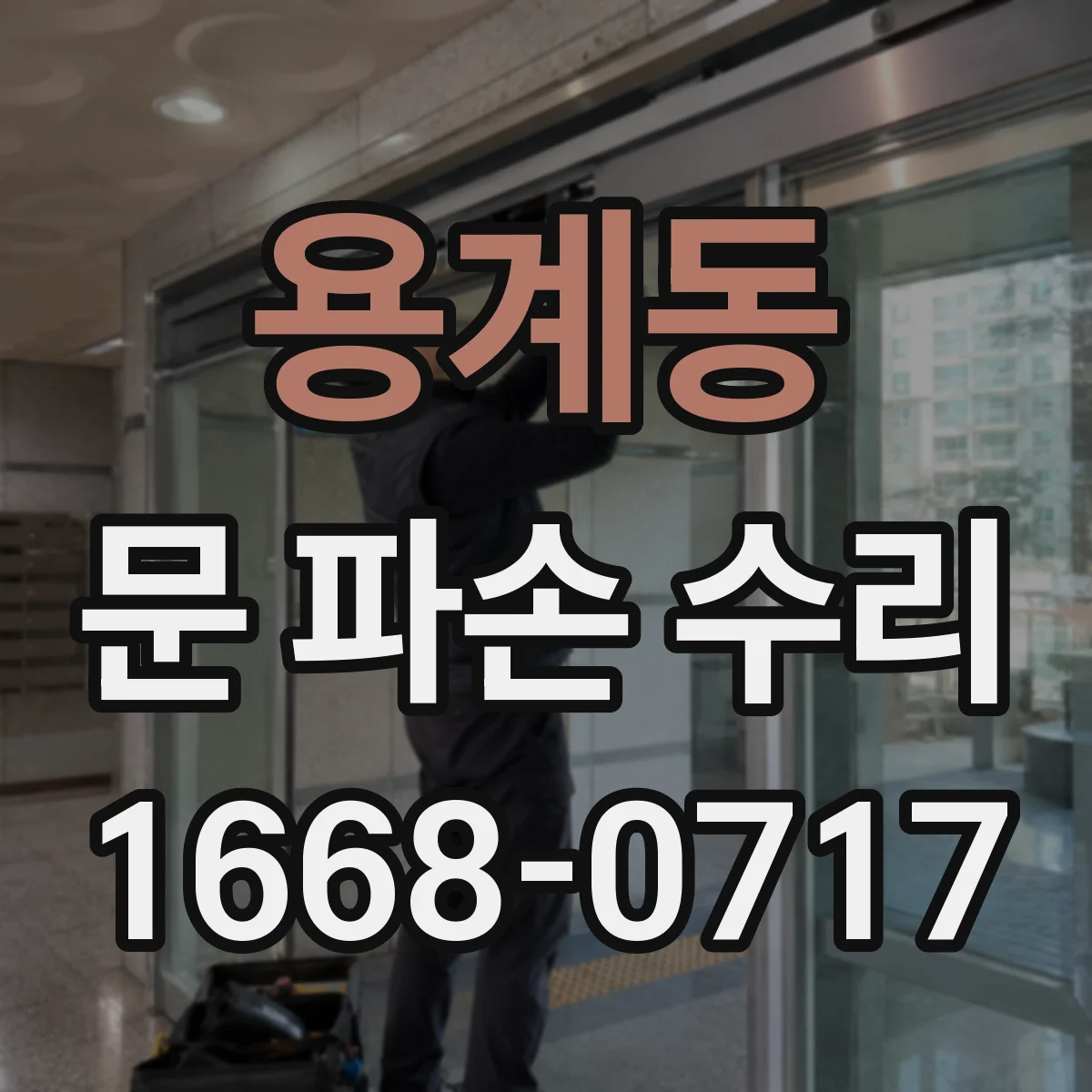 용계동 문 파손 수리