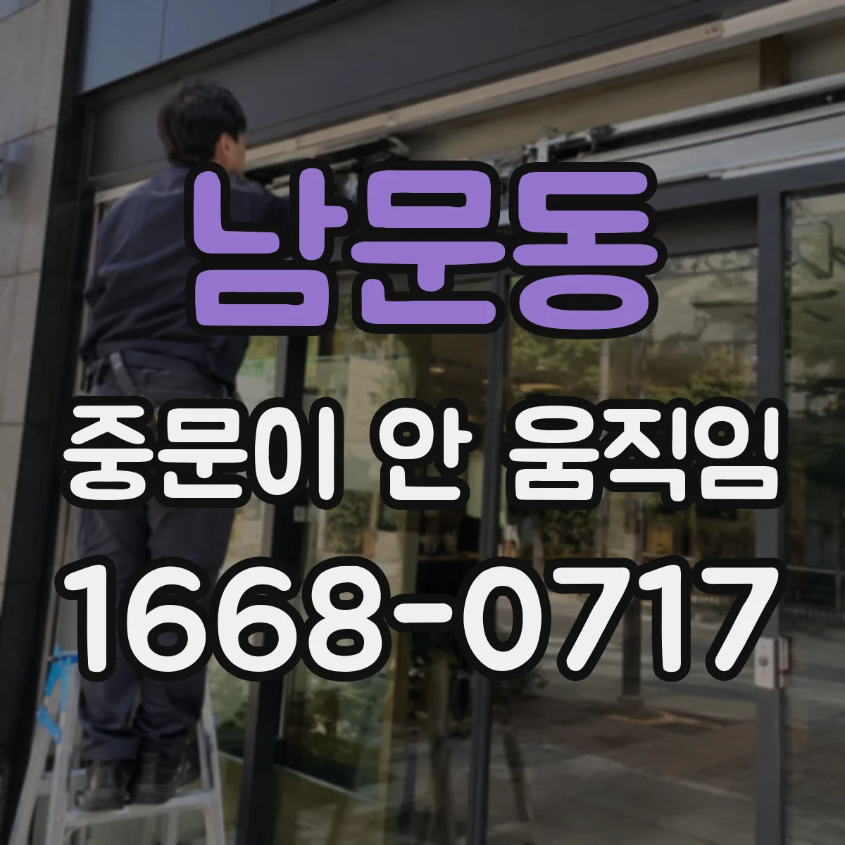 남문동 중문이 안 움직임