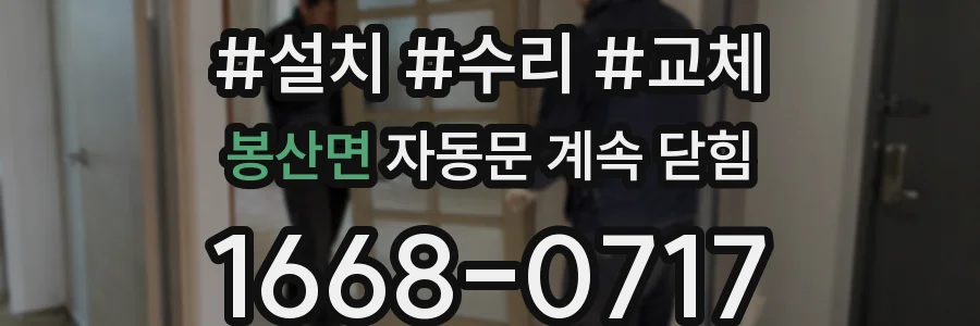 봉산면 자동문 계속 닫힘