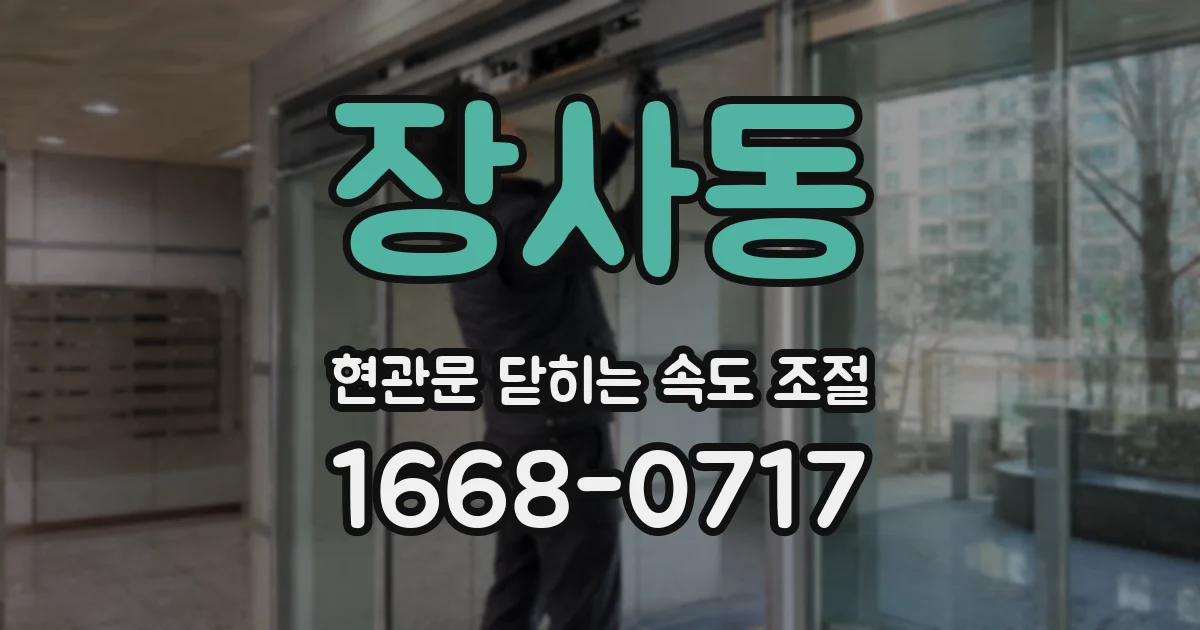 장사동 현관문 닫히는 속도 조절