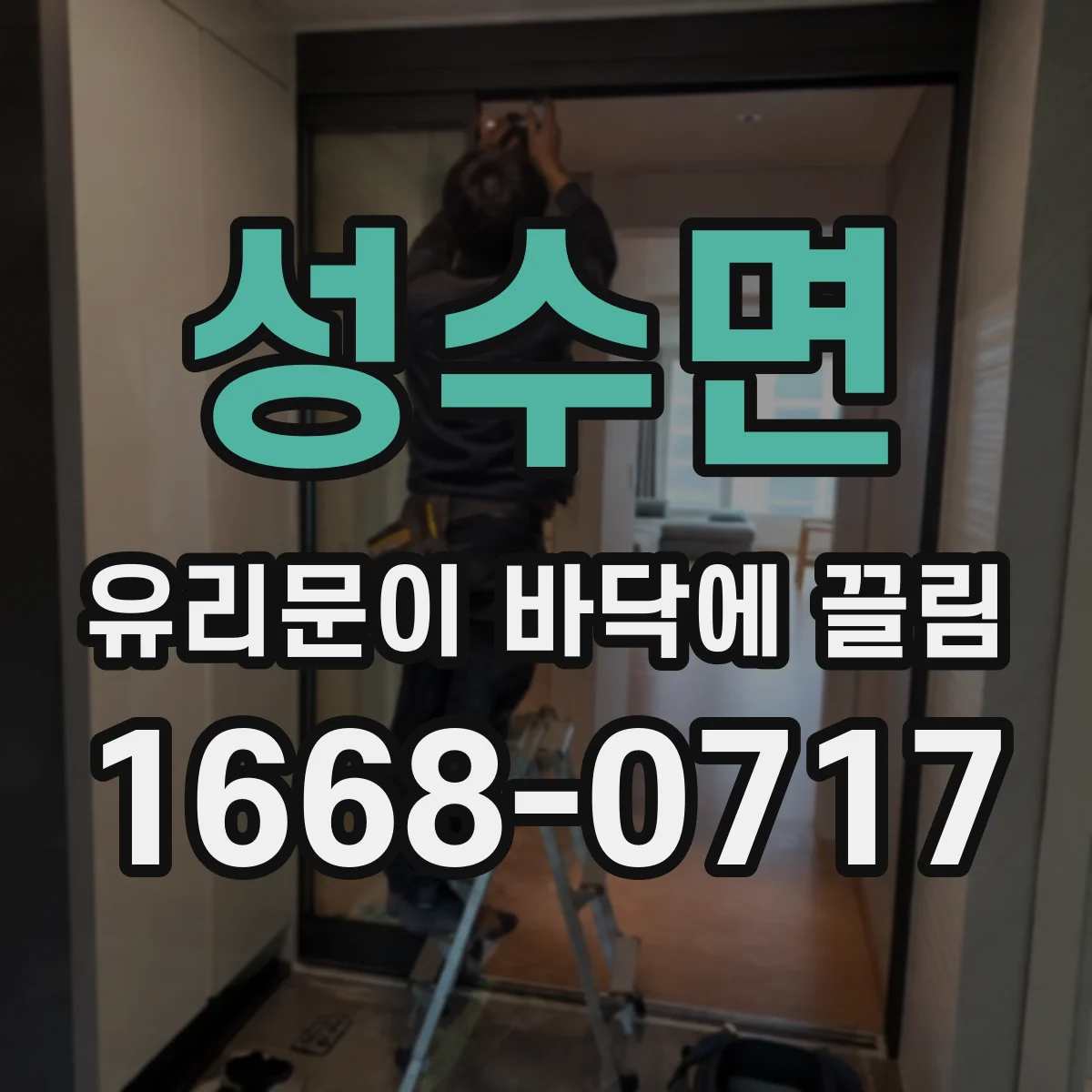 성수면 유리문이 바닥에 끌림